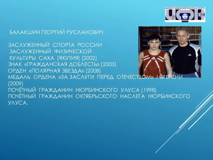 БАЛАКШИН ГЕОРГИЙ РУСЛАНОВИЧ ЗАСЛУЖЕННЫЙ СПОРТА РОССИИ ЗАСЛУЖЕННЫЙ ФИЗИЧЕСКОЙ КУЛЬТУРЫ САХА (ЯКУТИЯ) (2002) ЗНАК