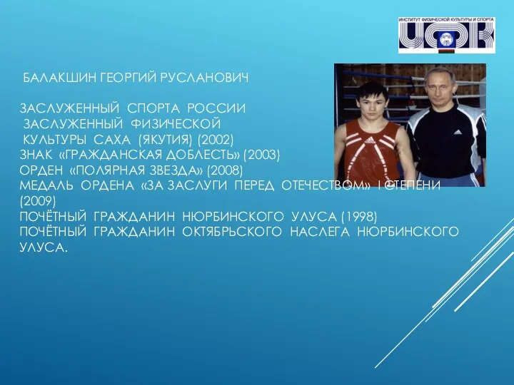 БАЛАКШИН ГЕОРГИЙ РУСЛАНОВИЧ ЗАСЛУЖЕННЫЙ СПОРТА РОССИИ ЗАСЛУЖЕННЫЙ ФИЗИЧЕСКОЙ КУЛЬТУРЫ САХА