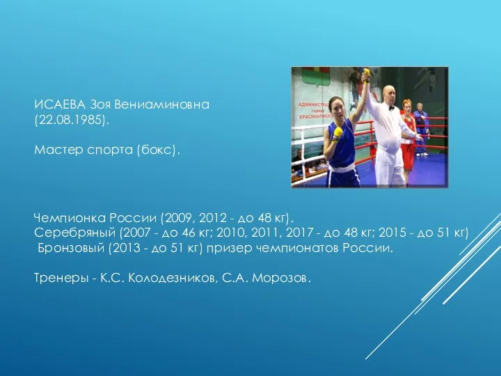 ИСАЕВА Зоя Вениаминовна (22.08.1985). Мастер спорта (бокс). Чемпионка России (2009, 2012 - до