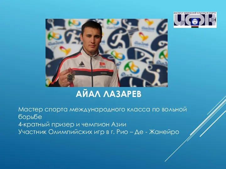 АЙАЛ ЛАЗАРЕВ Мастер спорта международного класса по вольной борьбе 4-кратный призер и чемпион