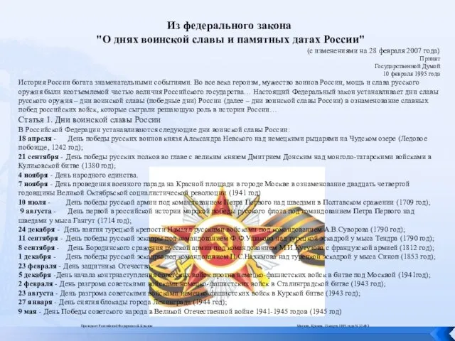 Из федерального закона "О днях воинской славы и памятных датах России" (с изменениями