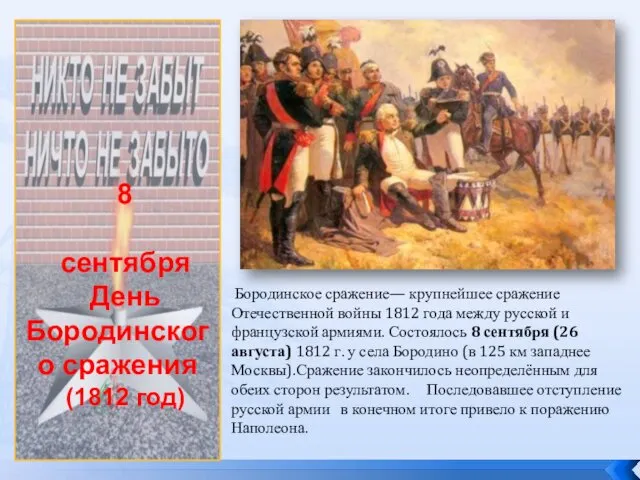 8 сентября День Бородинского сражения (1812 год) Бородинское сражение— крупнейшее сражение Отечественной войны