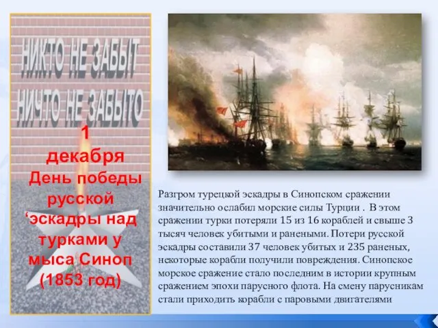 1 декабря День победы русской ‘эскадры над турками у мыса Синоп (1853 год)