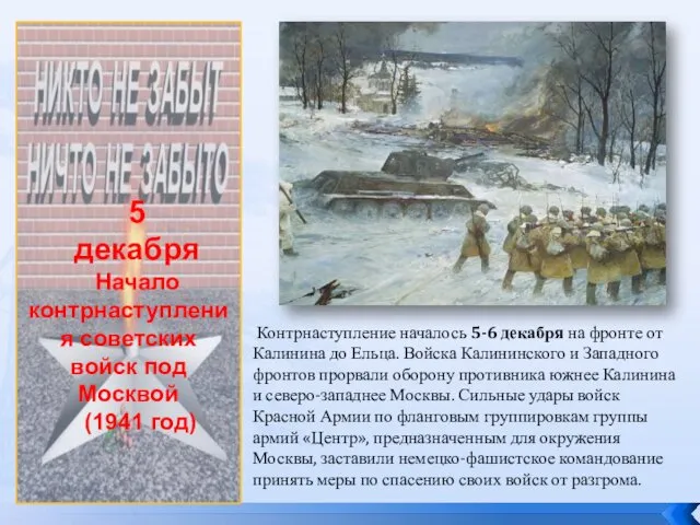 5 декабря Начало контрнаступления советских войск под Москвой (1941 год) Контрнаступление началось 5-6