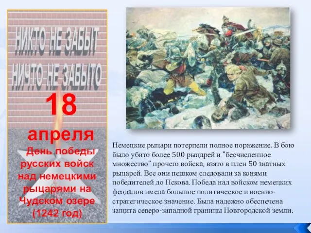 18 апреля День победы русских войск над немецкими рыцарями на Чудском озере (1242