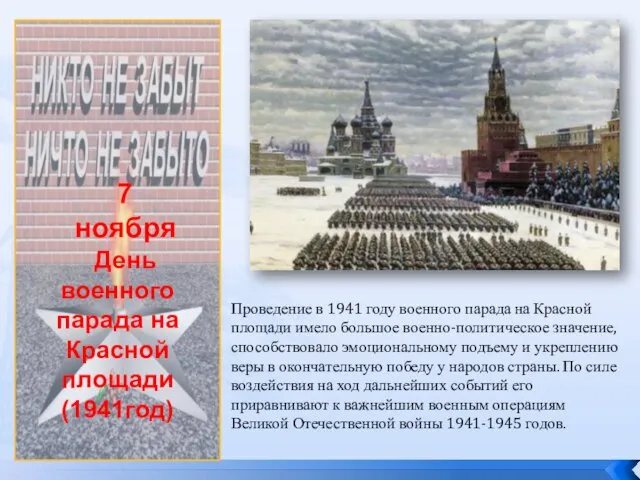 7 ноября День военного парада на Красной площади (1941год) Проведение