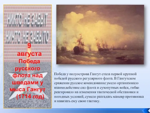 9 августа Победа русского флота над шведами у мыса Гангут (1714 год) Победа