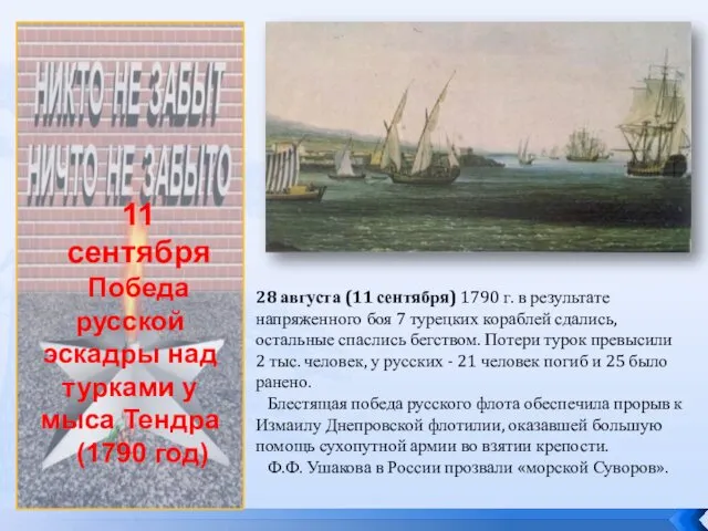 11 сентября Победа русской эскадры над турками у мыса Тендра (1790 год) 28
