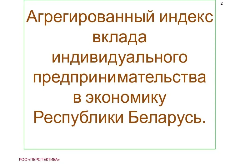 Агрегированный индекс вклада индивидуального предпринимательства в экономику Республики Беларусь. РОО «ПЕРСПЕКТИВА» 2