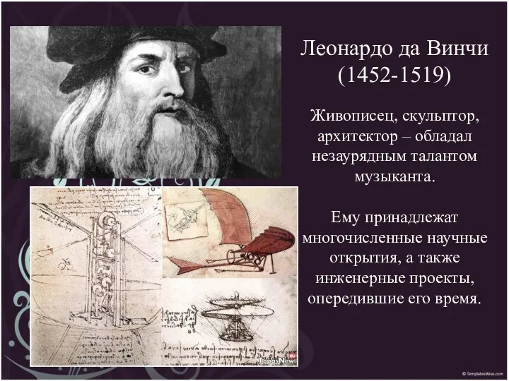 Леонардо да Винчи (1452-1519) Живописец, скульптор, архитектор – обладал незаурядным