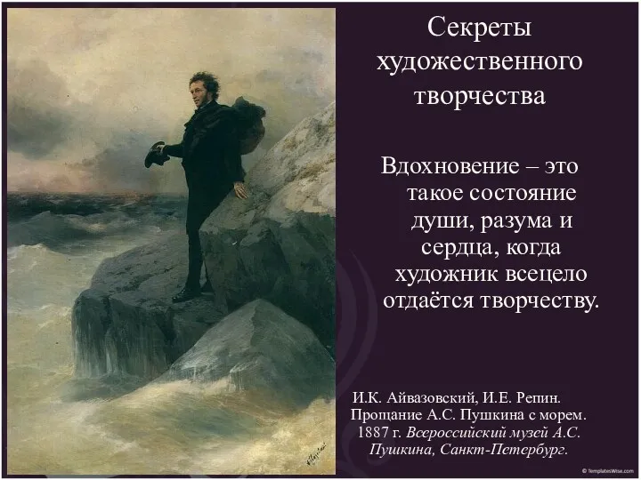 Секреты художественного творчества И.К. Айвазовский, И.Е. Репин. Прощание А.С. Пушкина