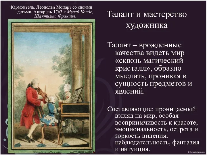 Талант и мастерство художника Кармонтель. Леопольд Моцарт со своими детьми.