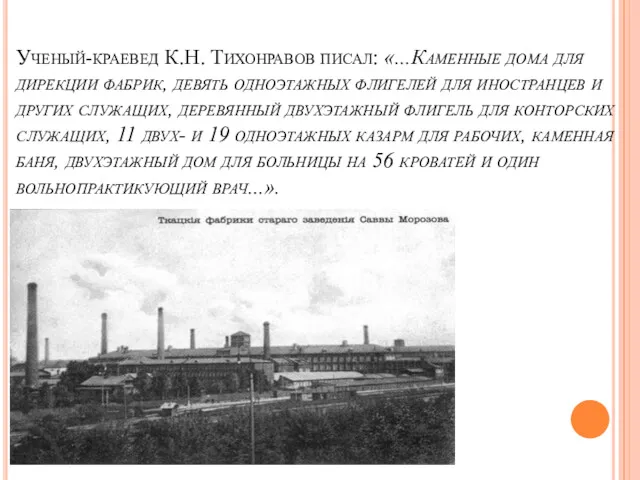 Ученый-краевед К.Н. Тихонравов писал: «...Каменные дома для дирекции фабрик, девять