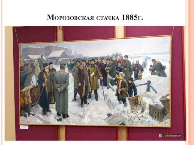 Морозовская стачка 1885г.