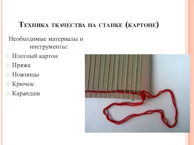 Техника ткачества на станке (картоне) Необходимые материалы и инструменты: Плотный картон Пряжа Ножницы Крючок Карандаш