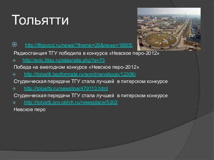 Тольятти http://tltgorod.ru/news/?theme=29&news=18905 Радиостанция ТГУ победила в конкурсе «Невское перо-2012» http://edu.tltsu.ru/sites/site.php?s=73