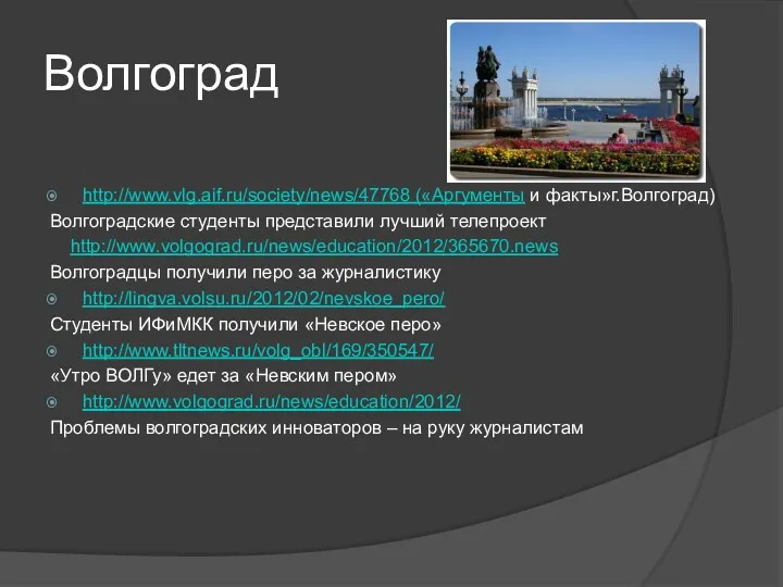 Волгоград http://www.vlg.aif.ru/society/news/47768 («Аргументы и факты»г.Волгоград) Волгоградские студенты представили лучший телепроект