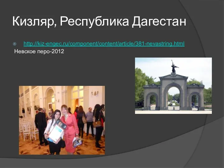 Кизляр, Республика Дагестан http://kiz-engec.ru/component/content/article/381-nevastring.html Невское перо-2012