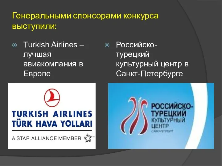 Генеральными спонсорами конкурса выступили: Turkish Airlines – лучшая авиакомпания в Европе Российско-турецкий культурный центр в Санкт-Петербурге