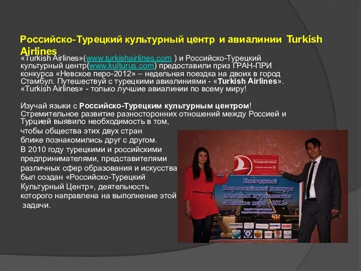 Российско-Турецкий культурный центр и авиалинии Turkish Airlines «Turkish Airlines»(www.turkishairlines.com )