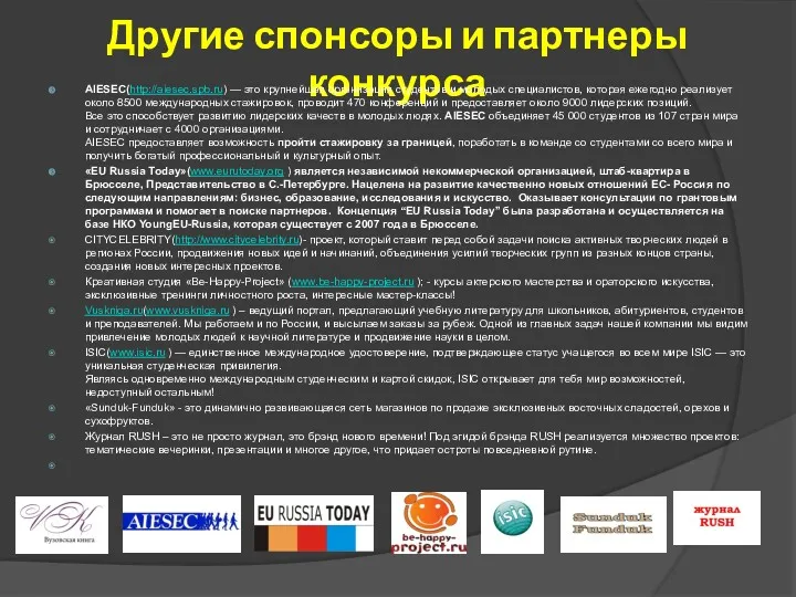 Другие спонсоры и партнеры конкурса AIESEC(http://aiesec.spb.ru) — это крупнейшая организация