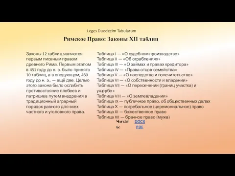 Римское Право: Законы XII таблиц Читать: DOCX PDF Законы 12