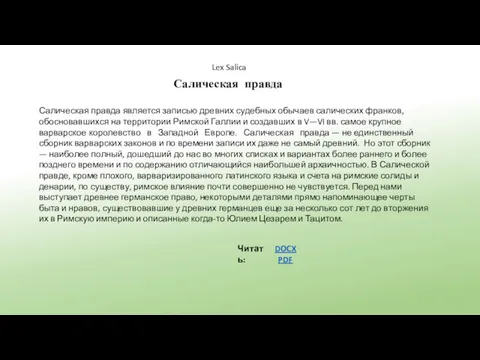 Салическая правда Читать: DOCX PDF Салическая правда является записью древних