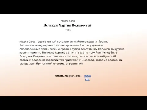 Великая Хартия Вольностей Читать Magna Carta: DOCX PDF 1215 Magna