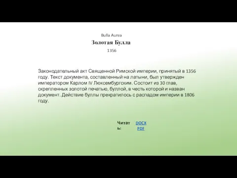 Золотая Булла Читать: DOCX PDF 1356 Законодательный акт Священной Римской