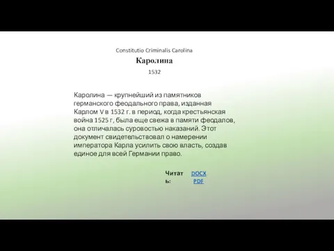 Каролина Читать: DOCX PDF Каролина — крупнейший из памятников германского