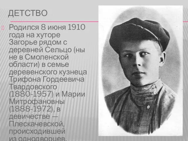 ДЕТСТВО Родился 8 июня 1910 года на хуторе Загорье рядом