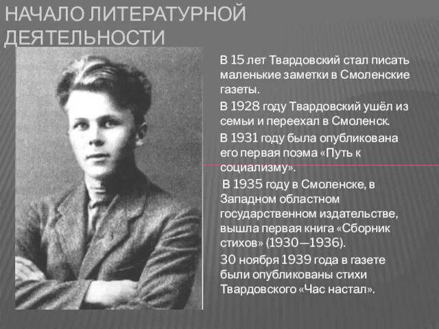 В 15 лет Твардовский стал писать маленькие заметки в Смоленские