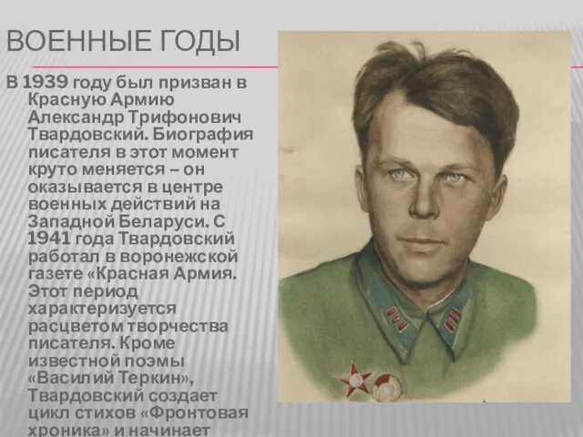 ВОЕННЫЕ ГОДЫ В 1939 году был призван в Красную Армию