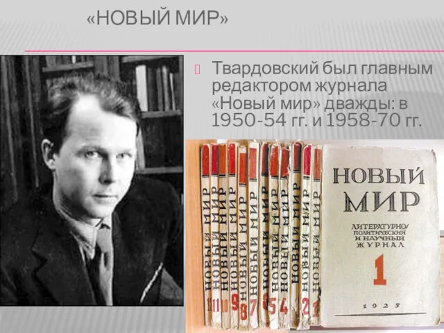 «НОВЫЙ МИР» Твардовский был главным редактором журнала «Новый мир» дважды: в 1950-54 гг. и 1958-70 гг.