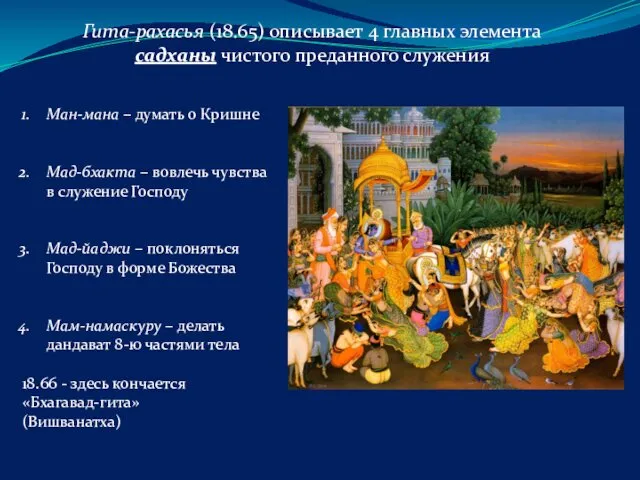 Гита-рахасья (18.65) описывает 4 главных элемента садханы чистого преданного служения Ман-мана – думать