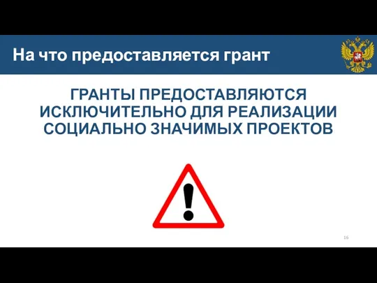 На что предоставляется грант ГРАНТЫ ПРЕДОСТАВЛЯЮТСЯ ИСКЛЮЧИТЕЛЬНО ДЛЯ РЕАЛИЗАЦИИ СОЦИАЛЬНО ЗНАЧИМЫХ ПРОЕКТОВ