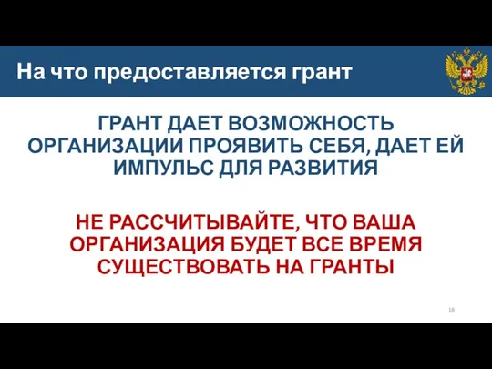 На что предоставляется грант ГРАНТ ДАЕТ ВОЗМОЖНОСТЬ ОРГАНИЗАЦИИ ПРОЯВИТЬ СЕБЯ,