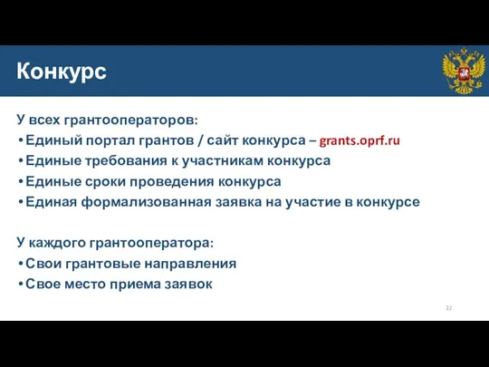 Конкурс У всех грантооператоров: Единый портал грантов / сайт конкурса