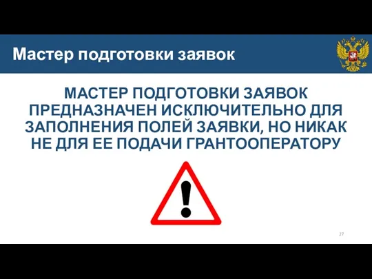 Мастер подготовки заявок МАСТЕР ПОДГОТОВКИ ЗАЯВОК ПРЕДНАЗНАЧЕН ИСКЛЮЧИТЕЛЬНО ДЛЯ ЗАПОЛНЕНИЯ