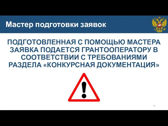 Мастер подготовки заявок ПОДГОТОВЛЕННАЯ С ПОМОЩЬЮ МАСТЕРА ЗАЯВКА ПОДАЕТСЯ ГРАНТООПЕРАТОРУ