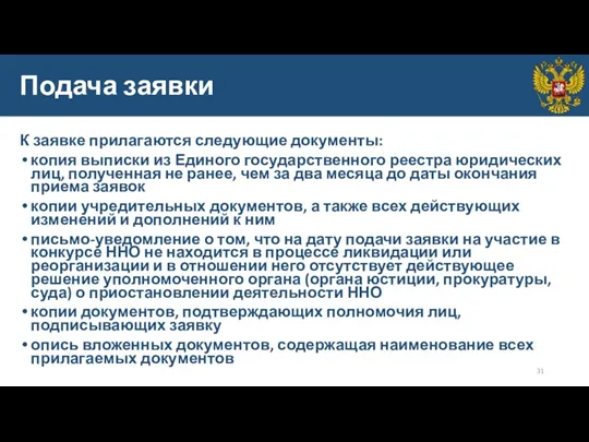 Подача заявки К заявке прилагаются следующие документы: копия выписки из