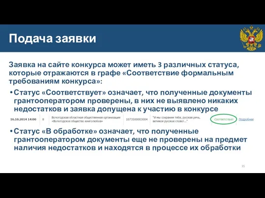 Подача заявки Заявка на сайте конкурса может иметь 3 различных