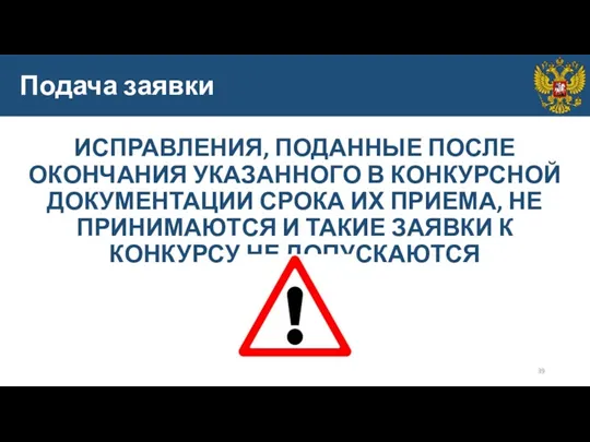 Подача заявки ИСПРАВЛЕНИЯ, ПОДАННЫЕ ПОСЛЕ ОКОНЧАНИЯ УКАЗАННОГО В КОНКУРСНОЙ ДОКУМЕНТАЦИИ