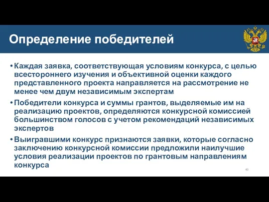 Определение победителей Каждая заявка, соответствующая условиям конкурса, с целью всестороннего