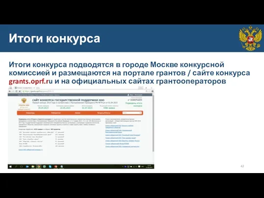 Итоги конкурса Итоги конкурса подводятся в городе Москве конкурсной комиссией