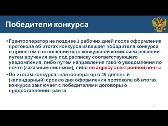 Победители конкурса Грантооператор не позднее 3 рабочих дней после оформления