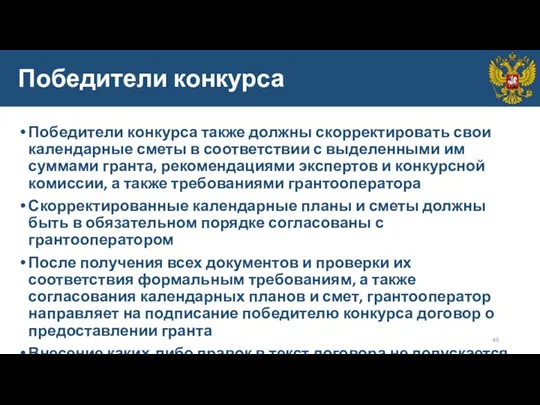 Победители конкурса Победители конкурса также должны скорректировать свои календарные сметы