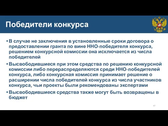 Победители конкурса В случае не заключения в установленные сроки договора