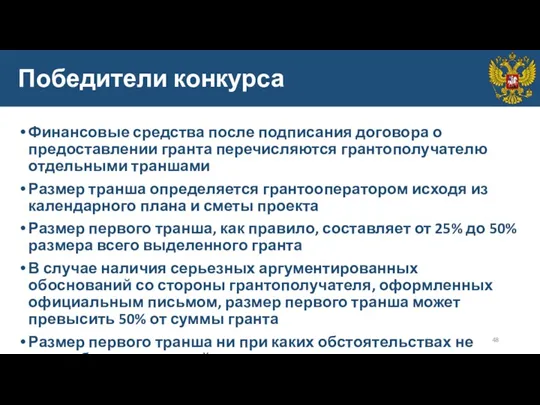 Победители конкурса Финансовые средства после подписания договора о предоставлении гранта