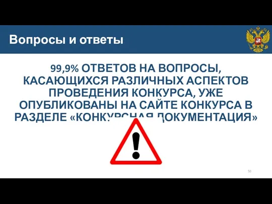 Вопросы и ответы 99,9% ОТВЕТОВ НА ВОПРОСЫ, КАСАЮЩИХСЯ РАЗЛИЧНЫХ АСПЕКТОВ